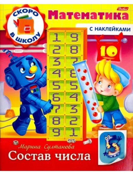 Скоро в школу.Математика.Состав числа