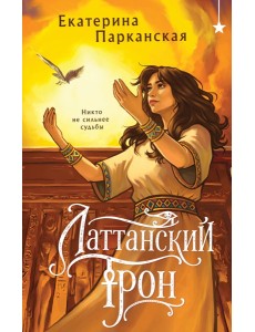 Латтанский трон Латтанский трон