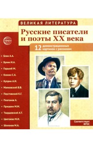 Великая литература. Русские писатели и поэты XX века. Демонстрационные картинки с рассказом. 2-е изд., испр