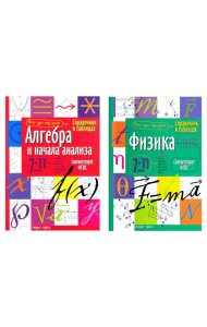 Справочник в таблицах. Алгебра и начала анализа. Физика. 7-11 кл. (комплект из 2-х книг)