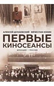 Первые киносеансы. Франция - Россия. Архивы и коррективы