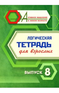 Логическая тетрадь для взрослых: Вып. 8