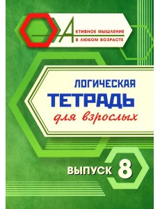 Логическая тетрадь для взрослых: Вып. 8 Логическая тетрадь для взрослых: Вып. 8