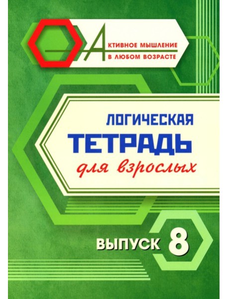 Логическая тетрадь для взрослых: Вып. 8