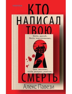 Кто написал твою смерть