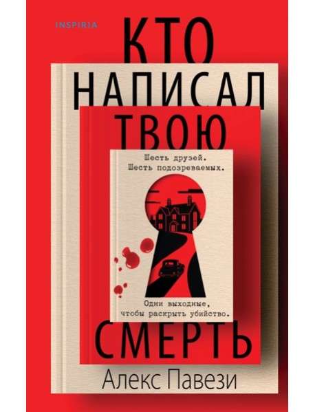 Кто написал твою смерть