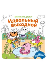Идеальный выходной
