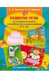Развитие речи и позн способностей дошкольника 4-5л