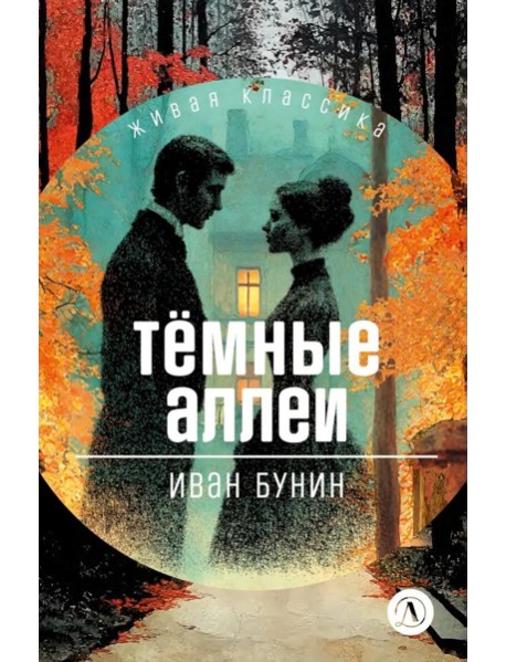 Темные аллеи: рассказы