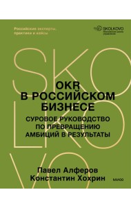 OKR в российском бизнесе. Суровое руководство по превращению амбиций в результаты