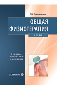 Общая физиотерапия: Учебник. 5-е изд., перераб. и доп
