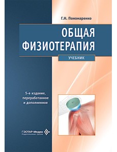 Общая физиотерапия: Учебник. 5-е изд., перераб. и доп Общая физиотерапия: Учебник. 5-е изд., перераб. и доп