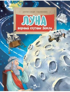 Луна. Верный спутник Земли. Вып. 232. 2-е изд Луна. Верный спутник Земли. Вып. 232. 2-е изд