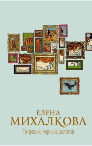 Михалкова(best)/Тигровый, черный, золотой
