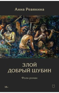 Злой Добрый Шубин