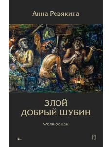 Злой Добрый Шубин