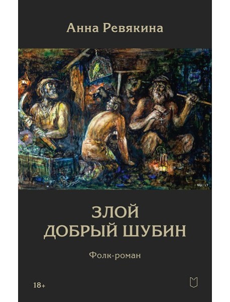 Злой Добрый Шубин