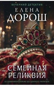Семейная реликвия