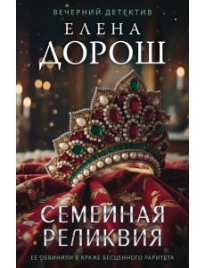 Семейная реликвия