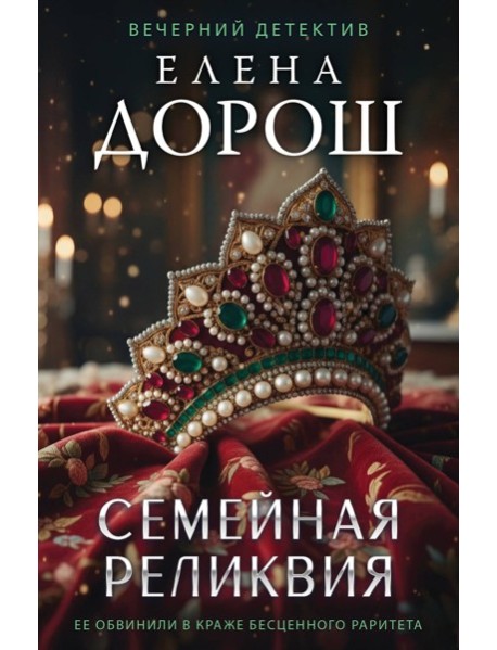 Семейная реликвия