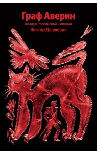 Граф Аверин. Колдун Российской империи