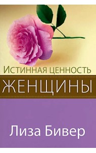 Истинная ценность женщины