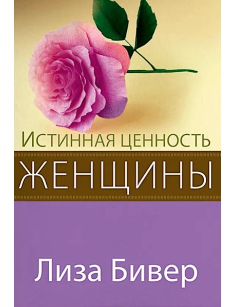 Истинная ценность женщины