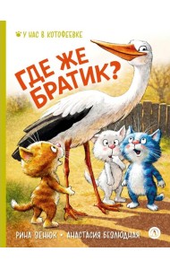 Где же братик?