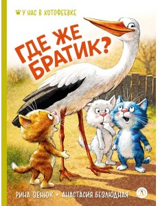 Где же братик?
