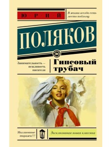 ЭксклюзивКласНов/Гипсовый трубач