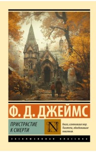 Пристрастие к смерти: роман