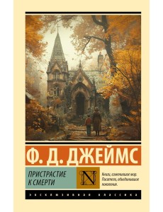 Пристрастие к смерти: роман
