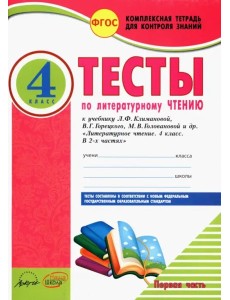 Литер.чтен 4клТетр.комп.д/конт.знан.Тесты Ч1