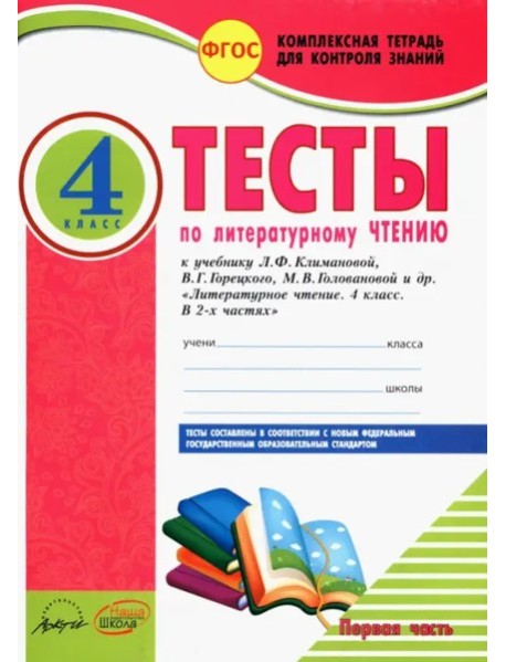 Литер.чтен 4клТетр.комп.д/конт.знан.Тесты Ч1