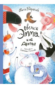 Овечка Эмма и ее друзья: рассказы