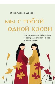Мы с тобой одной крови. Как отношения с братьями и сестрами влияют на нас и нашу жизнь