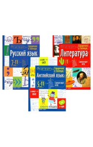 Справочник в таблицах. Русский язык. Литература. Английский язык. 7-11 кл. (комплект из 3-х книг)