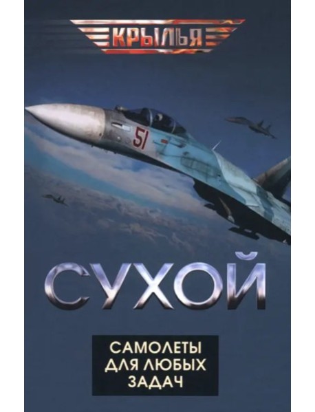 Сухой. Самолеты для любых задач