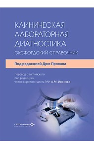 Клиническая лабораторная диагностика: оксфордский справочник