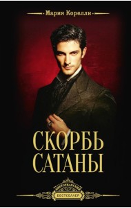 Скорбь Сатаны: роман