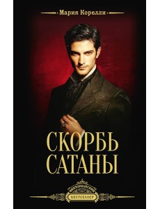 Скорбь Сатаны: роман