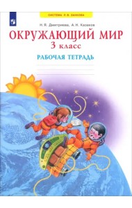 Окружающий мир 3кл [Раб. тетрадь]
