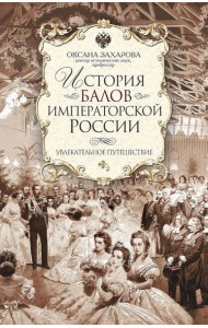 История балов императорской России. Увлекательное путешествие