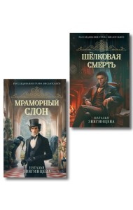 Комплект из 2-х книг Натальи Звягинцевой: Мраморный слон + Шелковая смерть