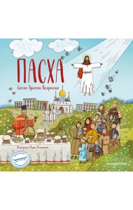 Пасха. Светлое Христово Воскресение (ил. М. Поздняковой) (с грифом РПЦ)