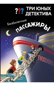 Три юных детектива. Безбилетные пассажиры