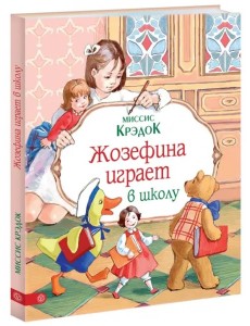 Жозефина играет в школу Жозефина играет в школу