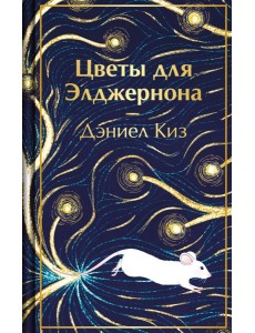 Цветы для Элджернона Цветы для Элджернона