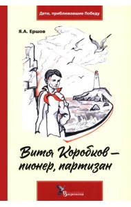 Витя Коробков - пионер, партизан