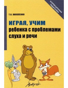 Играя, Учим ребенка с проблемами слуха и речи